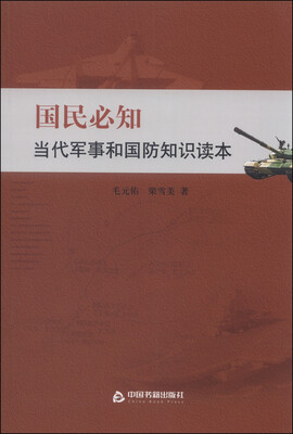 

国民必知当代军事和国防知识读本