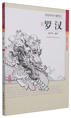 

中国传统形象图说·罗汉