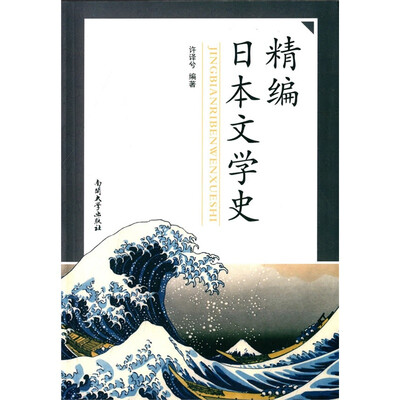 

精编日本文学史