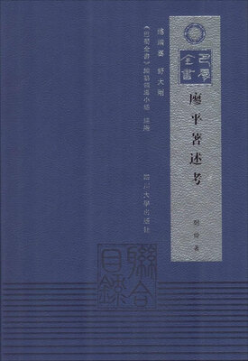 

巴蜀全书：廖平著述考