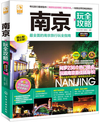 

南京玩全攻略（2015-2016 最新全彩版）
