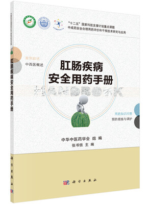 

肛肠疾病安全用药手册
