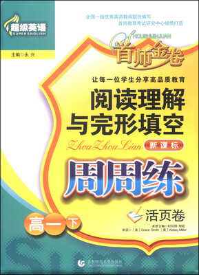 

超级英语·首师金卷·阅读理解与完形填空周周练高一年级下活页卷 新课标