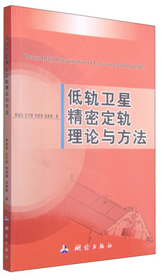 

低轨卫星精密定轨理论与方法