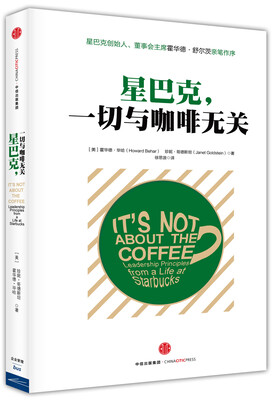 

星巴克：一切与咖啡无关（典藏版）