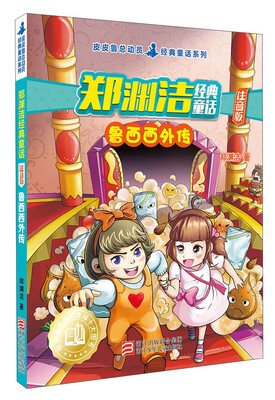 

郑渊洁经典童话 鲁西西外传注音版/皮皮鲁总动员经典童话系列
