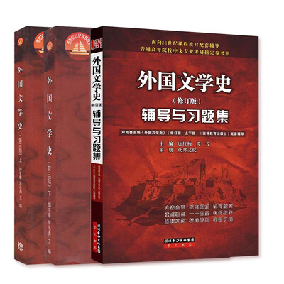 

外国文学史上下册+辅导与习题集套装共3册