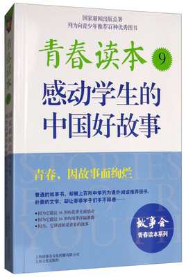 

青春读本感动学生的中国好故事9