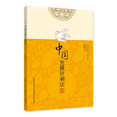 

中国竖横针刺法