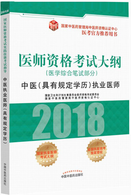 

2018医师资格考试大纲医学综合笔试部分中医具有规定学历执业医师