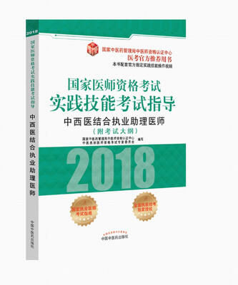 

2018国家医师资格考试实践技能考试指导中西医结合执业助理医师医考官方推荐用书