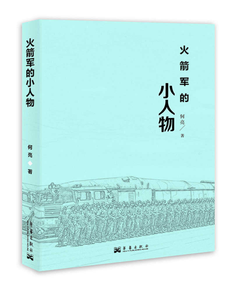 

火箭军的小人物