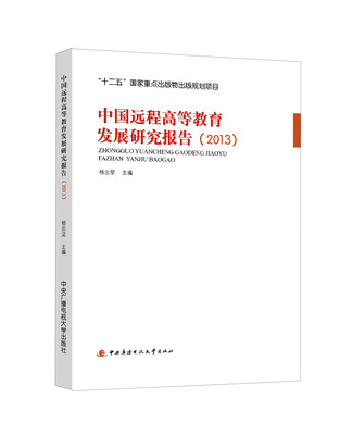 

中国远程高等教育发展研究报告（2013）