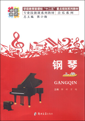 

卓越名师 音乐系列：钢琴（上册）