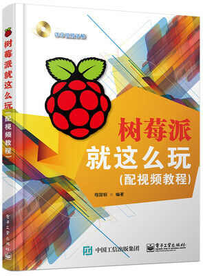 

树莓派就这么玩（配视频教程 含DVD光盘1张