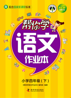 

帮你学语文作业本 四年级下（R人教版）