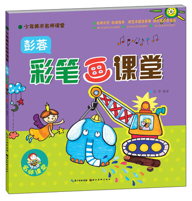 

少年美术名师课堂：彭蓉彩笔画课堂