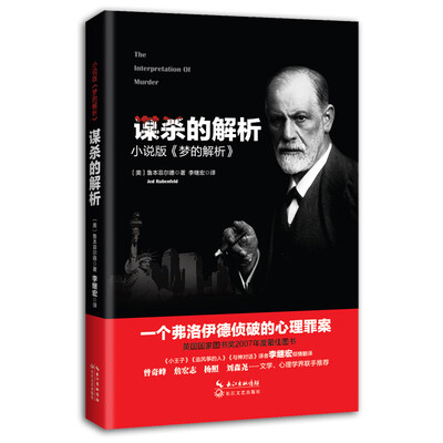 

谋杀的解析：小说版《梦的解析》