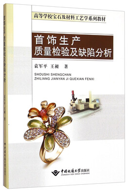 

首饰生产质量检验及缺陷分析/高等学校宝石及材料工艺学系列教材