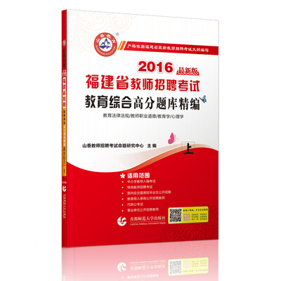 

2016 福建省教师招聘考试·教育综合高分题库精编（上）