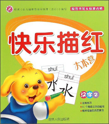 

快乐描红大本营：汉字2