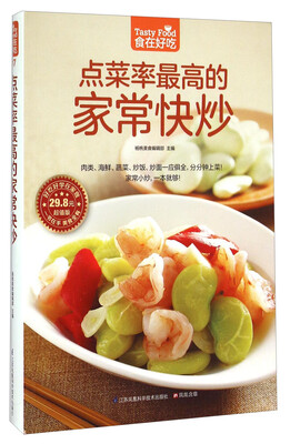

点菜率最高的家常快炒（超值版）