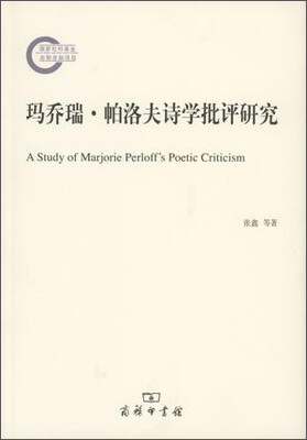 

玛乔瑞·帕洛夫诗学批评研究
