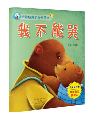 

金娃娃成长励志绘本 我不能哭