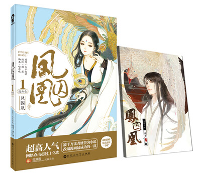 

凤囚凰1 漫画壹（附手账）