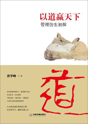 

以道赢天下：管理仿生初探