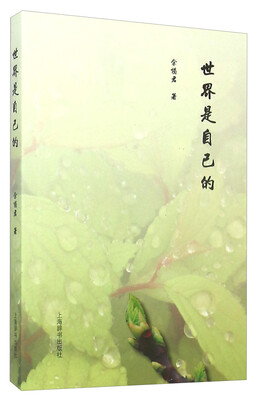 

世界是自己的