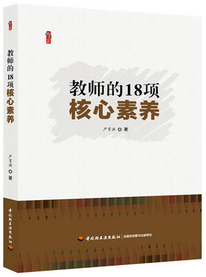 

教师的18项核心素养