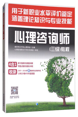 

心理咨询师三级教程