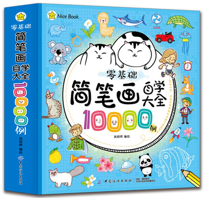 

零基础简笔画自学大全10000例