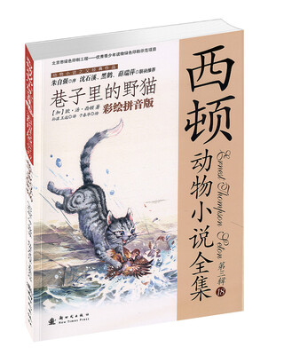 

西顿动物小说全集（第三辑）18：巷子里的野猫（彩绘拼音版）