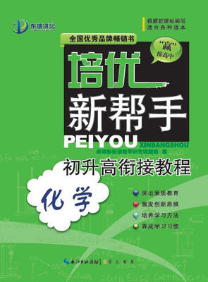 

培优新帮手：初升高衔接教程·化学