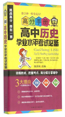 

高分手册 高中历史学业水平考试必备（附手册）