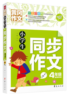 

小学生同步作文四年级