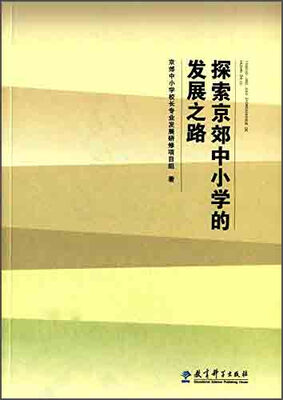 

探索京郊中小学的发展之路