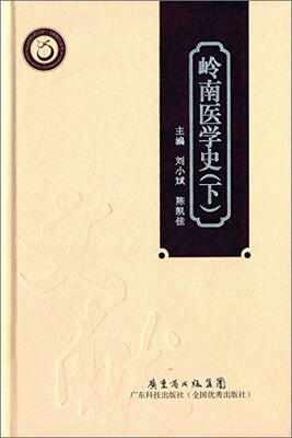 

岭南中医药文库·文献研究系列岭南医学史下