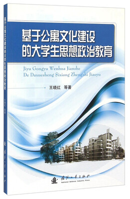 

基于公寓文化建设的大学生思想政治教育