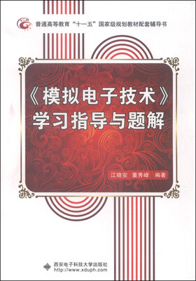 

《模拟电子技术》学习指导与题解/普通高等教育“十一五”国家级规划教材配套辅导书