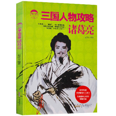 

三国人物攻略：诸葛亮