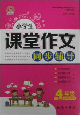 

手把手作文 小学生课堂作文同步辅导 四年级