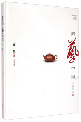 

陶艺中国 华健卷