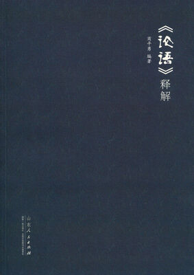

《论语》释解