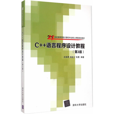

C++语言程序设计教程 第3版 21世纪高等学校计算机专业核心课程规划教材