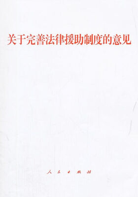 

关于完善法律援助制度的意见