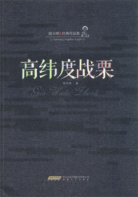 

陆天明经典作品集：高纬度战栗