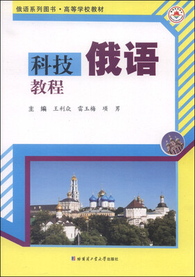 

科技俄语教程